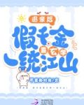 被炮灰团读心后，假千金秒变团宠