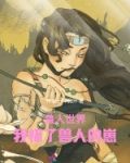 兽人世界：我怀了兽人的崽