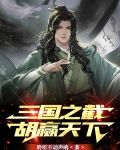 三国之截胡赢天下