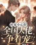 团宠小心肝：全国大佬争着宠
