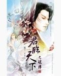 君临天下