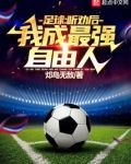 足球：听劝后，我成最强自由人！