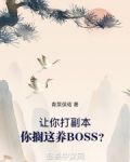 让你打副本，你搁这养BOSS？