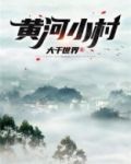 黄河小村