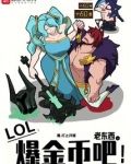 LOL：老东西，爆金币吧！