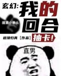 玄幻：我的回合，抽卡！