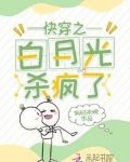 快穿之白月光杀疯了