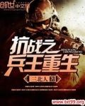 抗战之兵王重生