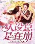快穿人设总是在崩