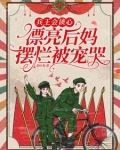 兵王会读心，漂亮后妈摆烂被宠哭