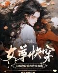 快穿：每天都努力跟夫郎重归于好
