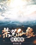 禁咒仙缘翻天覆地