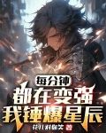 每分钟都在变强，我锤爆星辰