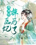 战神的医妃掉马了