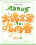逃荒有空间，大佬全家种田吃肉香