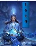 乞丐元神