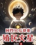 回档90后幼崽，殖民火星