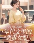 七零，我成了年代文里的恶毒女配
