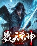 戮天杀神