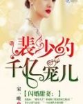闪婚甜妻：裴少的千亿宠儿