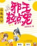 养狐成妃：邪王，轻点宠