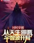同时穿越：从天生邪恶宇智波开局