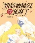 穿书70：娇娇被糙汉宠麻了