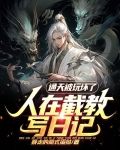 人在截教写日记，通天被玩坏了