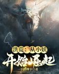 洪荒：从小妖开始崛起