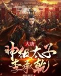 大唐：天道太子李承乾