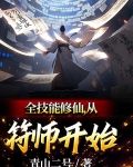 全技能修仙，从符师开始