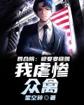 四合院:迎娶娄晓娥,我虐惨众禽TXT