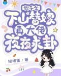 假千金下山替嫁，真大佬夜夜求卦