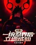 火影：我能带人穿梭未来忍界