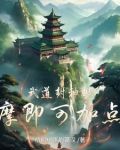 武道封神，观摩即可加点！