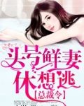 总裁令，头号鲜妻休想逃