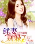 幸孕成婚鲜妻别躲了下载