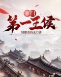 寒门第一王侯