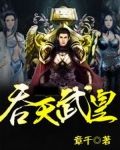 吞天武皇