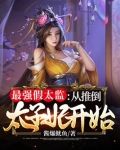 最强假太监：从推倒太子妃开始