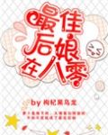 最佳后娘在八零