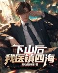 下山后，我医镇四海