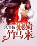 狼骑竹马来