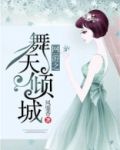网游之舞天倾城