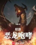 权游：恶龙咆哮
