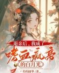 你都请旨嫁人了，孤还克制什么