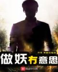 做妖冇意思
