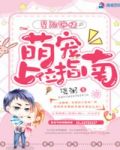 星际迷情：萌宠上位指南