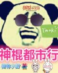 神棍都市行