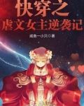 快穿之虐文女主逆袭记